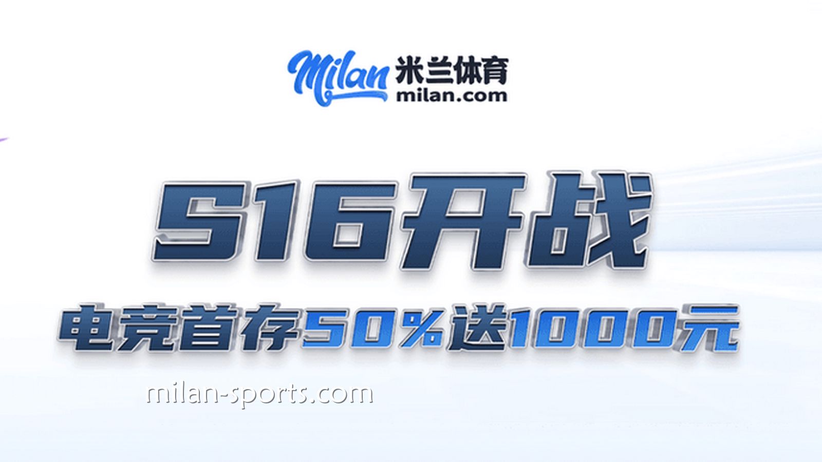 S16开战，四季体育电竞场馆首存送50%，最高送1000
