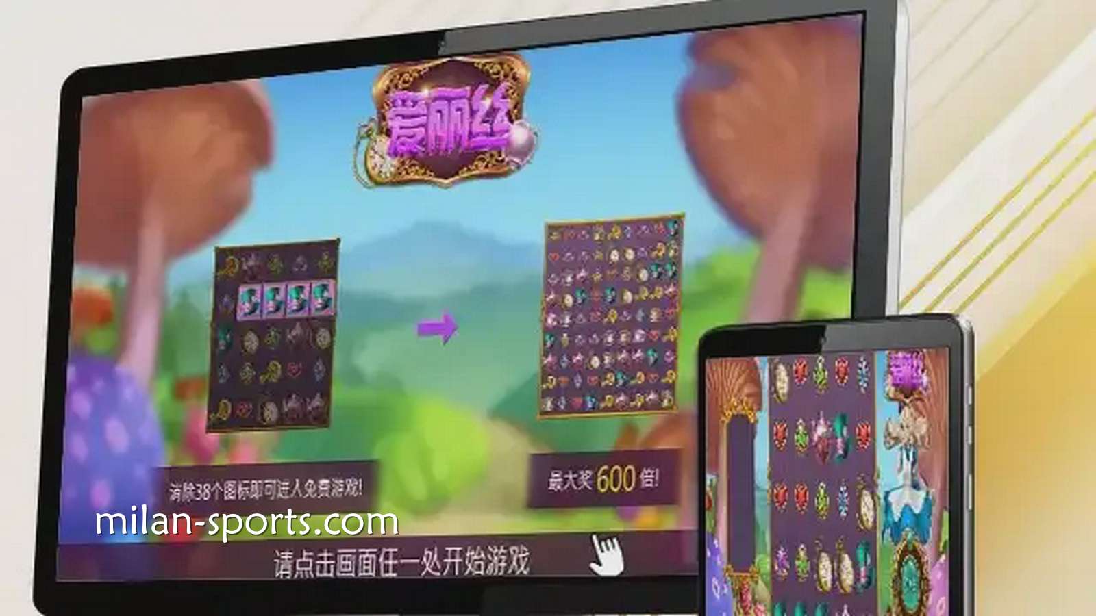 四季电子《爱丽丝》游戏，让你在疯狂仙境之旅获得最高600倍奖励