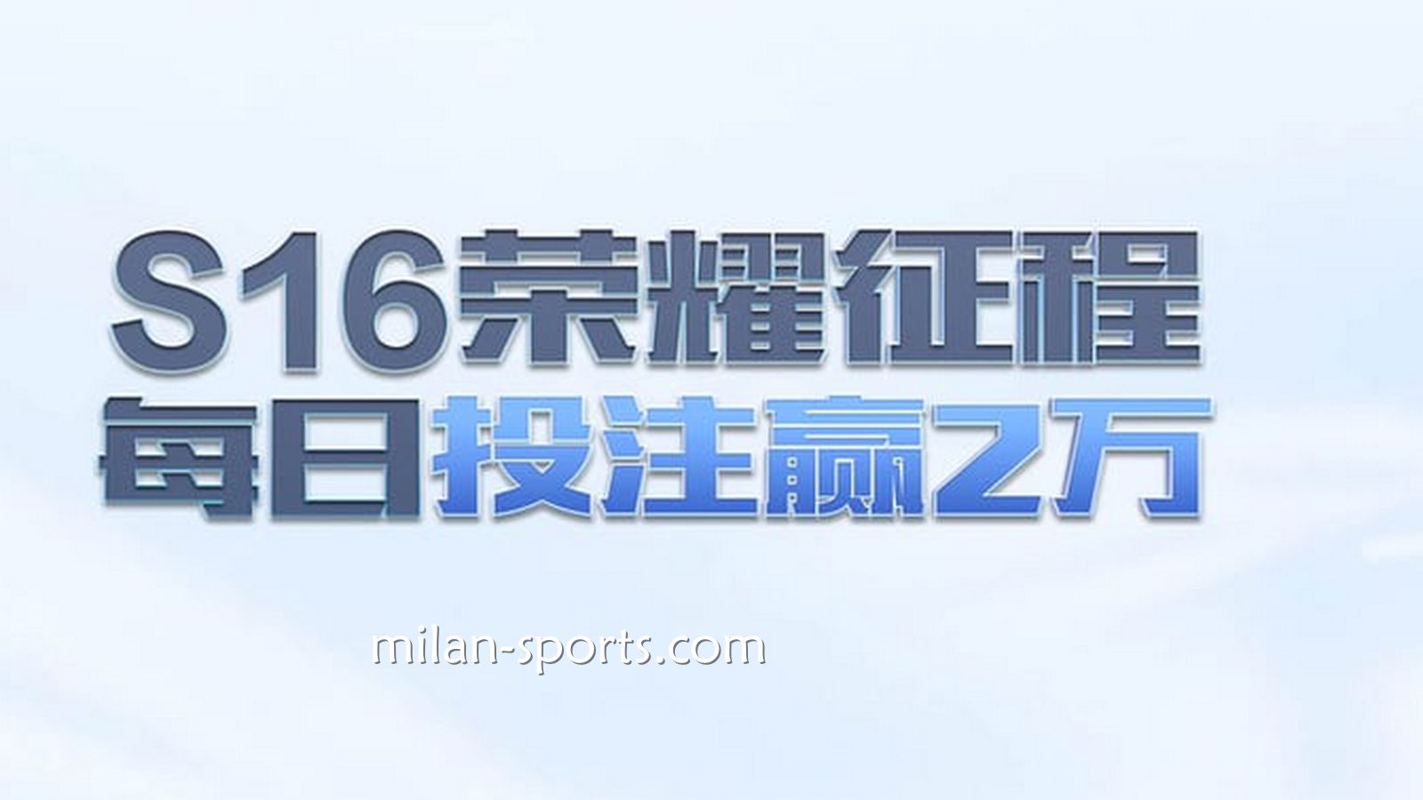 四季体育S16荣耀征程，每日投注赢万元
