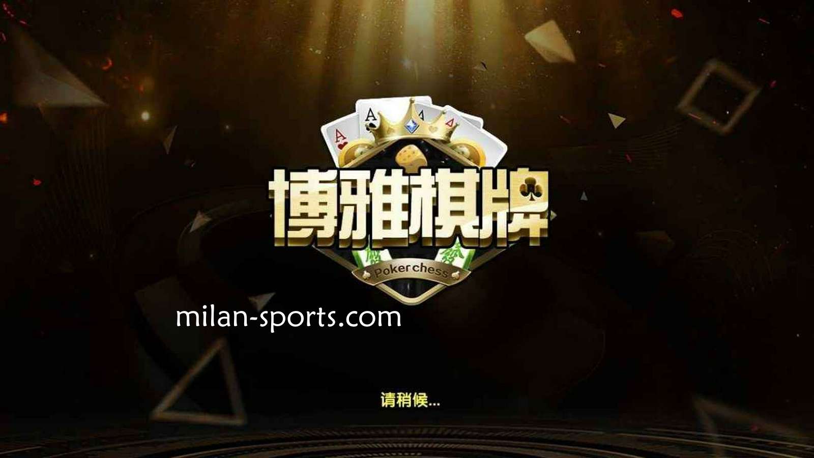 四季体育是亚洲知名棋牌平台，离不开博雅棋牌的支持