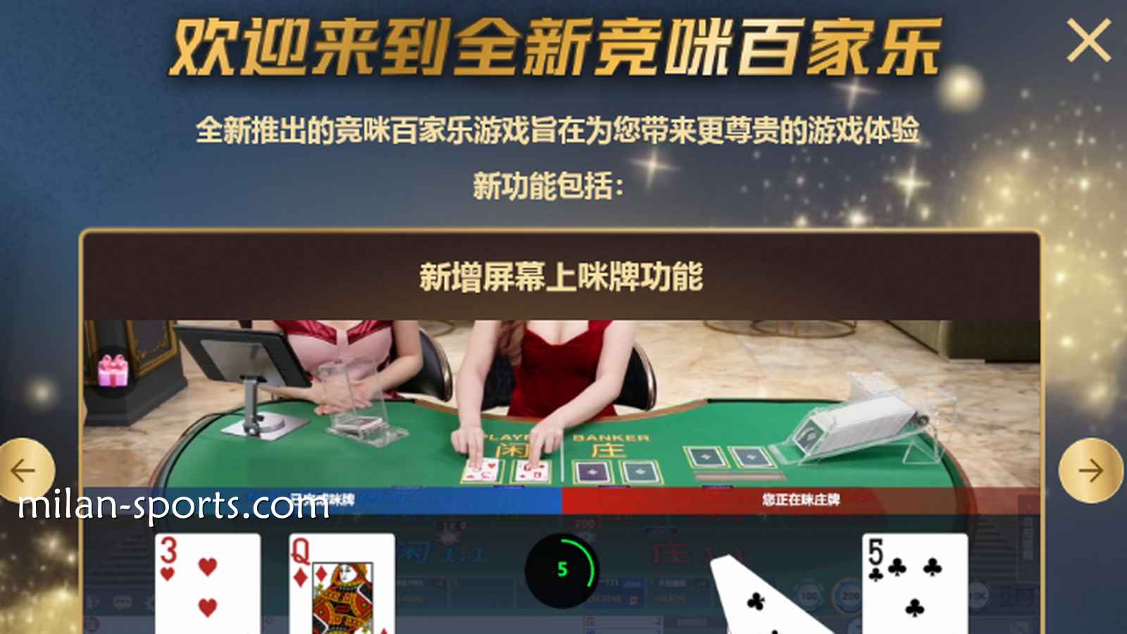 体验四季体育CHOICE真人全新竞咪百家乐游戏，主播与你实时互动