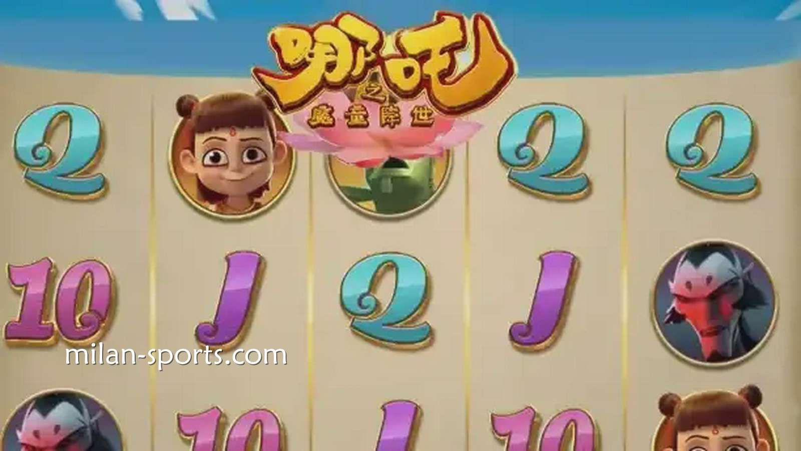 四季体育《魔童降世》游戏获得高倍率奖金，呈现身临其境的娱乐享受。