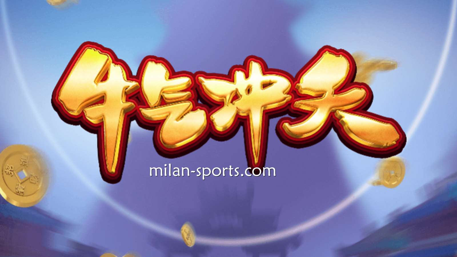 9线经典拉霸机《牛气冲天》,让你在四季体育牛逼轰轰