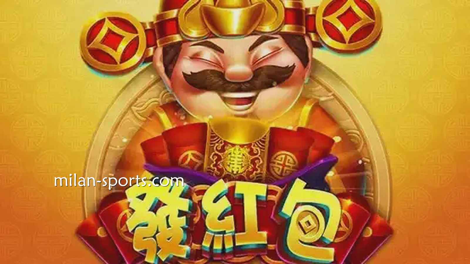 见证中国传统财神爷发红包，四季电子《发红包》游戏领红包啦