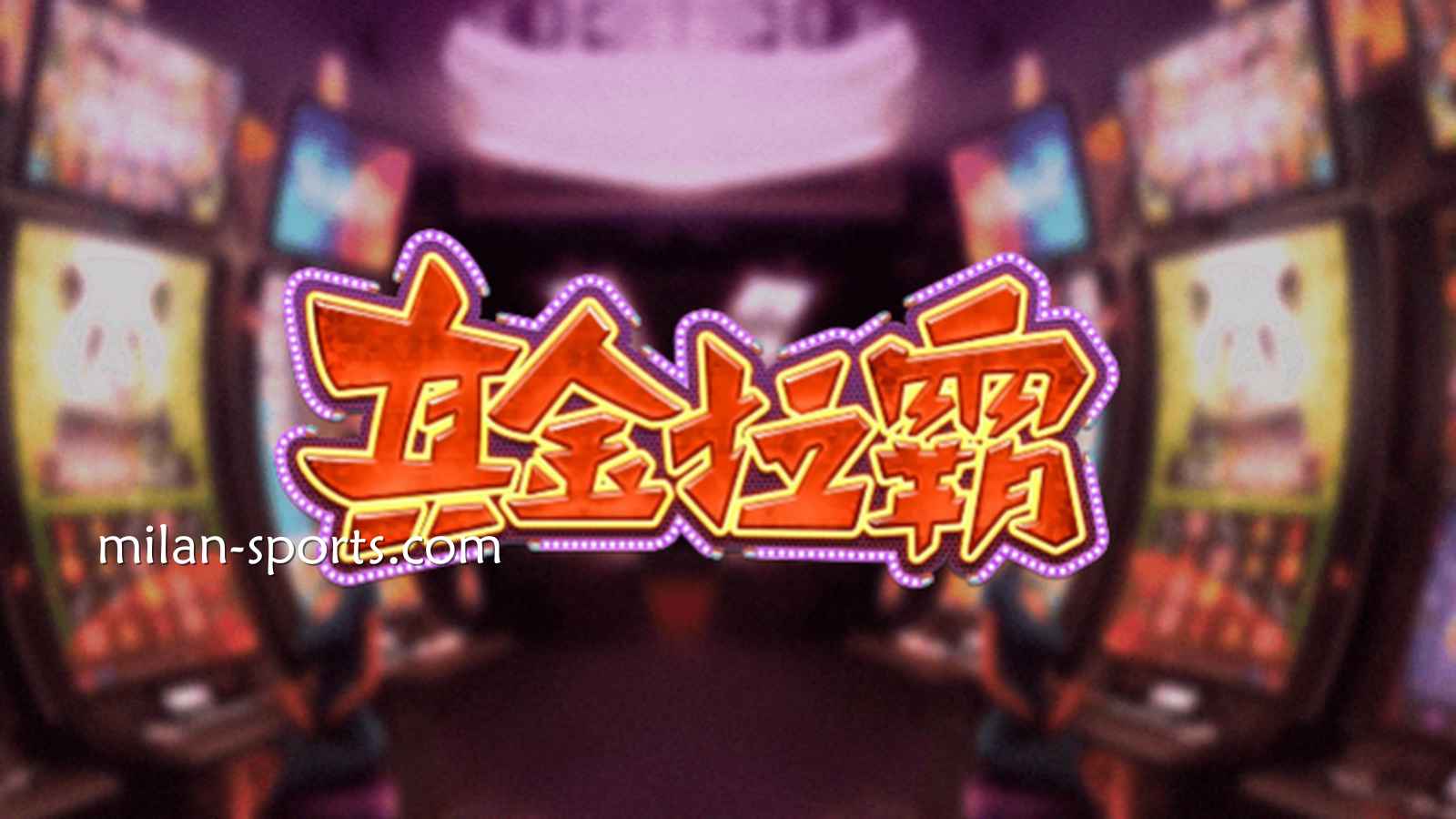 四季体育《真金拉霸》游戏，是否能获得真金呢？