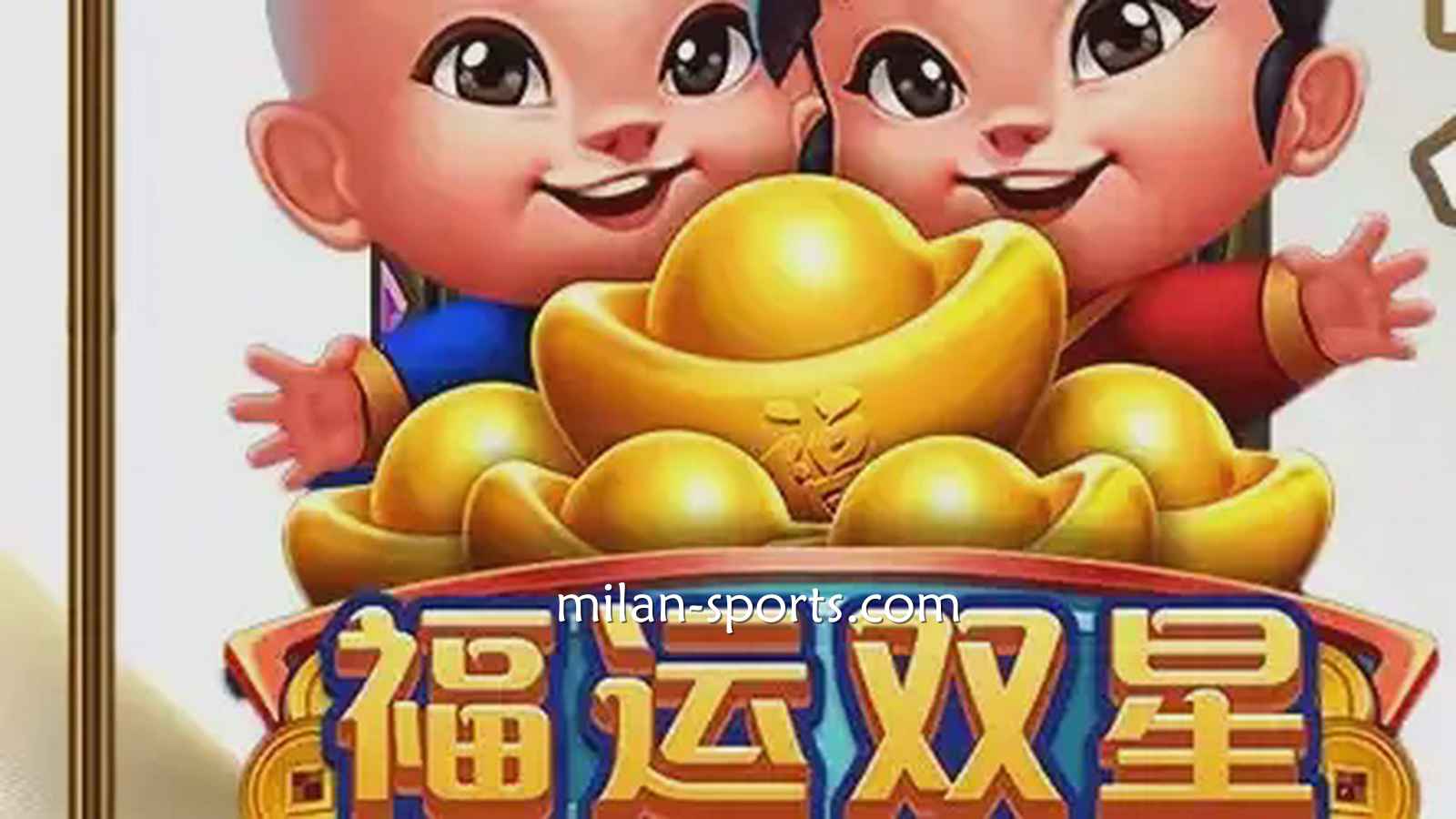 四季电子《福运双星》游戏充满中国喜庆元素，百倍神秘奖金等你挑战！