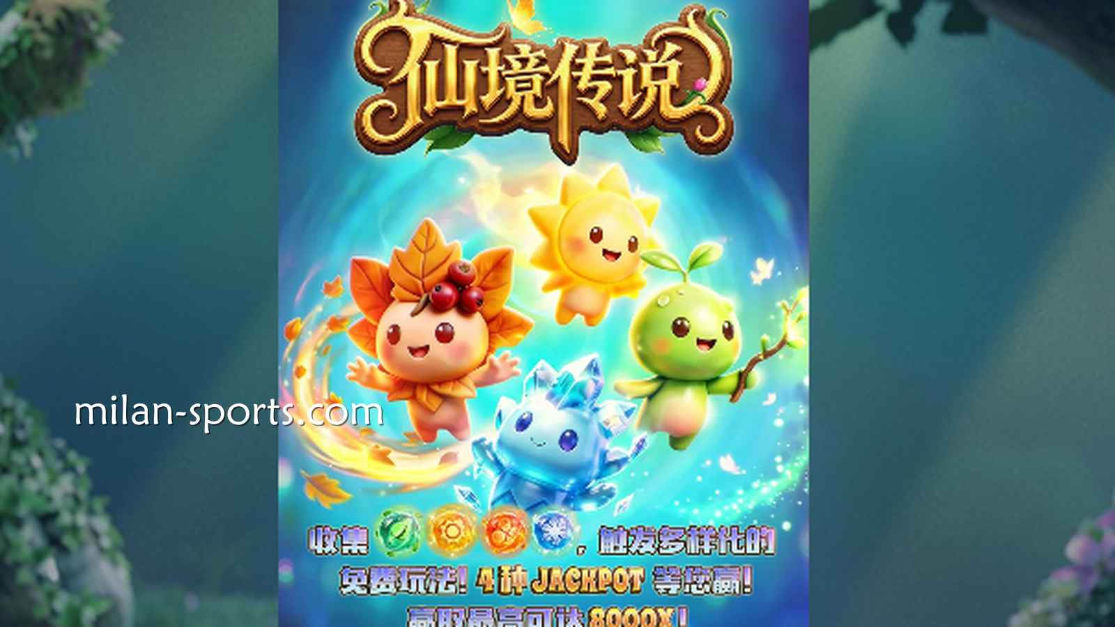 走进童话世界！四季体育《仙境传说》到底怎么玩才能掏空巨额奖金池？